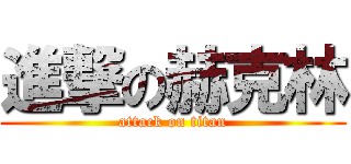 進撃の赫克林 (attack on titan)