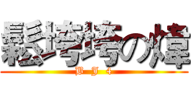 鬆垮垮の煒 (B  J  4)