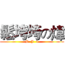 鬆垮垮の煒 (B  J  4)