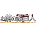 お前の顔巨人 (attack on titan)