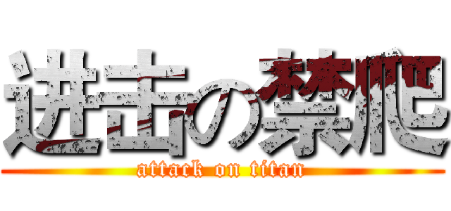 进击の禁爬 (attack on titan)