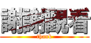 謝謝觀看 (thank)