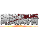 謝謝觀看 (thank)