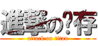 進撃の淯存 (attack on titan)