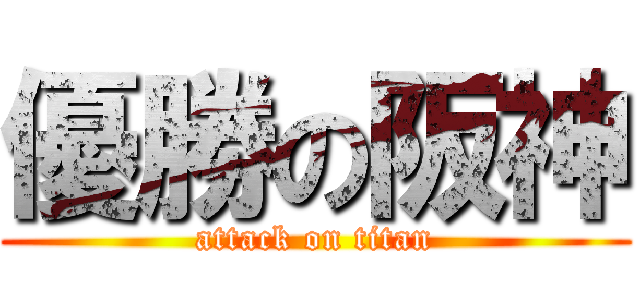 優勝の阪神 (attack on titan)