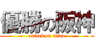 優勝の阪神 (attack on titan)