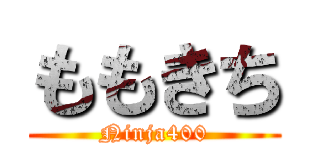 ももきち (Ninja400)