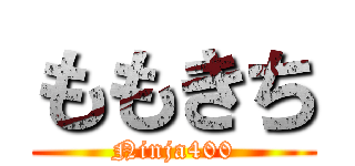 ももきち (Ninja400)