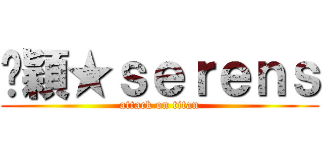 玟穎★ｓｅｒｅｎｓ (attack on titan)