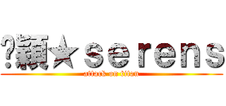 玟穎★ｓｅｒｅｎｓ (attack on titan)