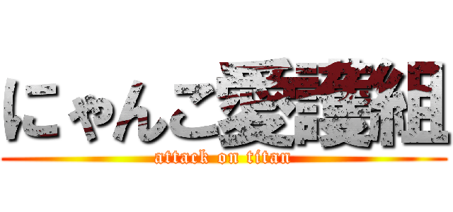 にゃんこ愛護組 (attack on titan)