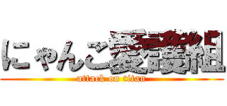 にゃんこ愛護組 (attack on titan)