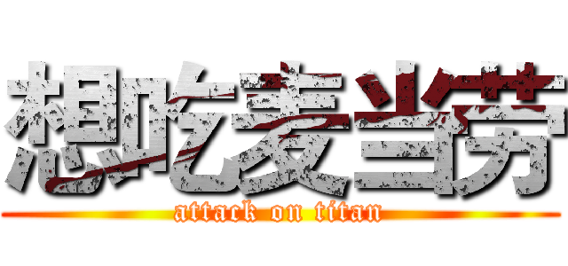 想吃麦当劳 (attack on titan)