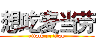 想吃麦当劳 (attack on titan)