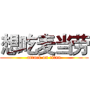 想吃麦当劳 (attack on titan)