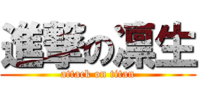 進撃の凛生 (attack on titan)
