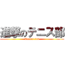 進撃のテニス部 (Tennis club)