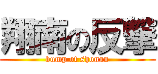 翔南の反撃 (bump of shonan)