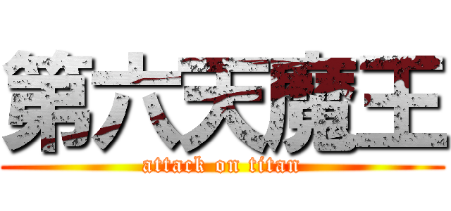 第六天魔王 (attack on titan)