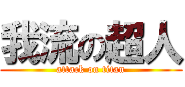 我流の超人 (attack on titan)