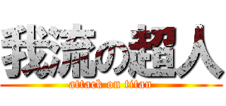 我流の超人 (attack on titan)