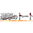 進撃の卜一卜 (F U C K   Y O U)