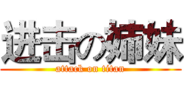 进击の姉妹 (attack on titan)