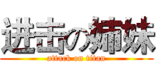 进击の姉妹 (attack on titan)