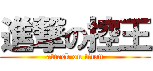 進撃の控王 (attack on titan)