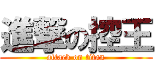 進撃の控王 (attack on titan)