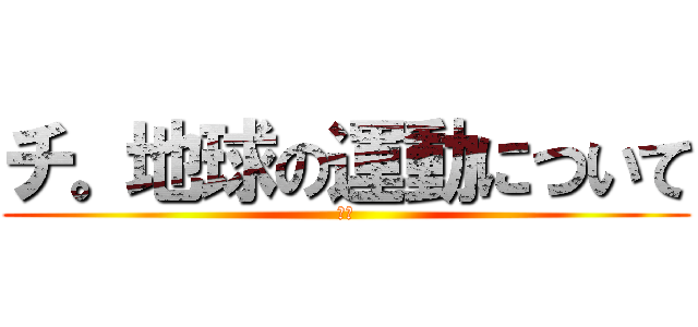 チ。地球の運動について (ウン)