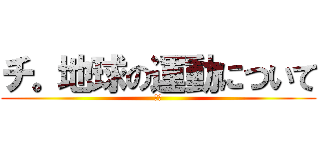チ。地球の運動について (ウン)