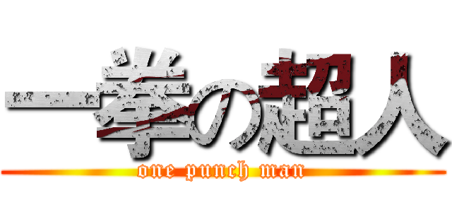 一拳の超人 (one punch man)