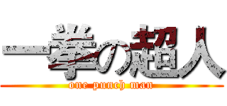 一拳の超人 (one punch man)