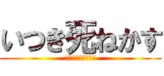 いつき死ねかす (ゆうきはゲーム中毒)