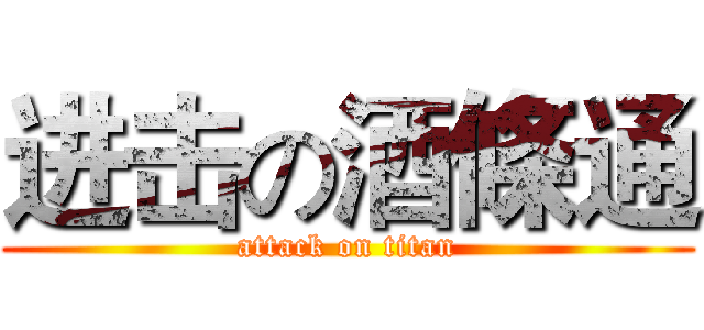 进击の酒條通 (attack on titan)