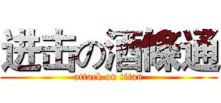 进击の酒條通 (attack on titan)