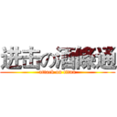 进击の酒條通 (attack on titan)