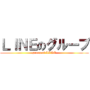 ＬＩＮＥのグループ (group of LINE)