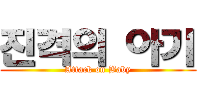 진격의 아기 (Attack on Baby)