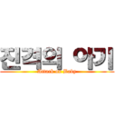 진격의 아기 (Attack on Baby)