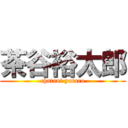 茶谷裕太郎 (chatani yutaro)