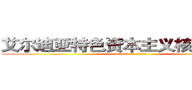 艾尔迪亚特色资本主义核心价值观 (attack on titan)