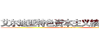 艾尔迪亚特色资本主义核心价值观 (attack on titan)