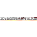 艾尔迪亚特色资本主义核心价值观 (attack on titan)