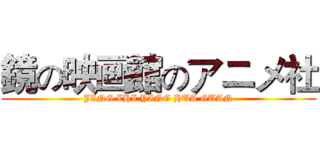 鏡の映画館のアニメ社 (JING ZHI YING HUA GUAN)