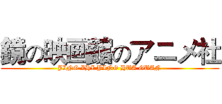 鏡の映画館のアニメ社 (JING ZHI YING HUA GUAN)