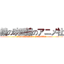 鏡の映画館のアニメ社 (JING ZHI YING HUA GUAN)