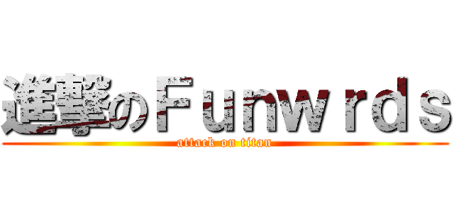 進撃のＦｕｎｗｒｄｓ (attack on titan)