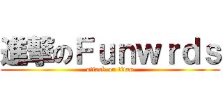 進撃のＦｕｎｗｒｄｓ (attack on titan)